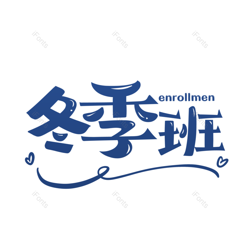 艺术字图片,书法字元素,毛笔字PNG,免抠素材